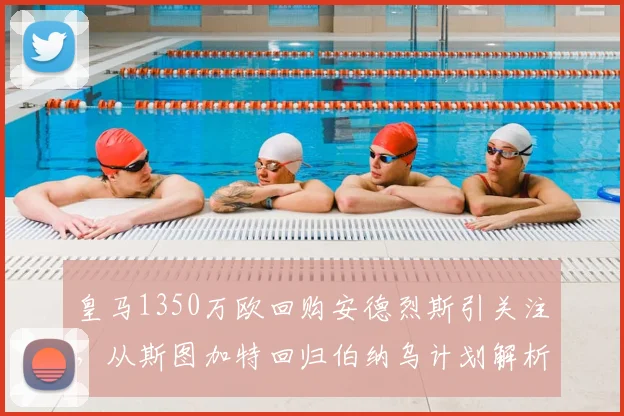 皇马1350万欧回购安德烈斯引关注,从斯图加特回归伯纳乌计划解析