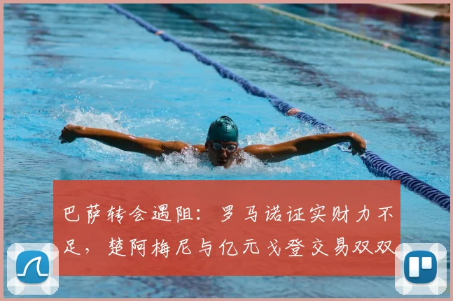巴萨转会遇阻：罗马诺证实财力不足，楚阿梅尼与亿元戈登交易双双告吹