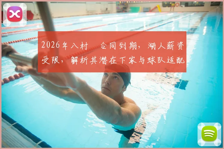 2026年八村塁合同到期,湖人薪资受限,解析其潜在下家与球队适配性
